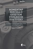 КОМЕНТАР ЗАКОНА О ОПШТЕМ УПРАВНОМ ПОСТУПКУ 